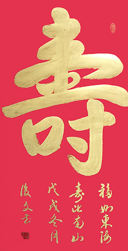 付后文作品 《寿》